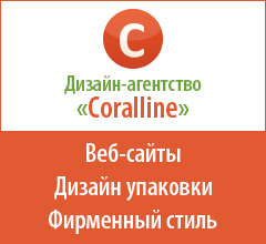 Дизайн-агентство "Coralline" Дизайн-агентство "Coralline"