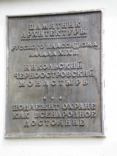 Паломническая поездка в Свято-Никольский Черноостровский монастырь