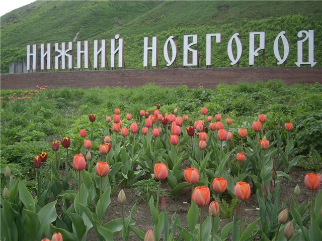 Нижной Новгород