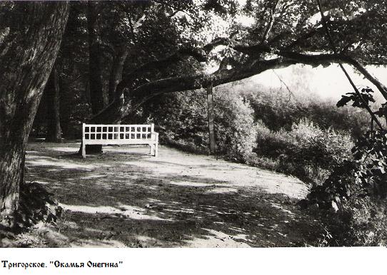 Тригорское. "Скамья Онегина"