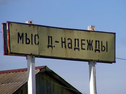 Мыс Доброй Надежды