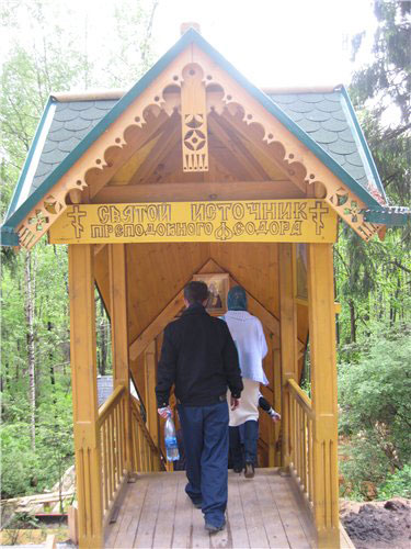 Святой источник Святой источник